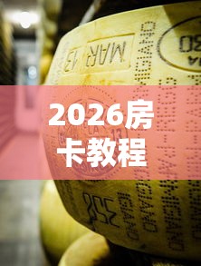 2026房卡教程“微信牛牛链接金花房卡”详细房卡教程 2026房卡教程“微信牛牛链接金花房卡”详细房卡教程