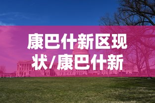 康巴什新区现状/康巴什新区规划 康巴什新区现状/康巴什新区规划