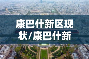 康巴什新区现状/康巴什新区规划 康巴什新区现状/康巴什新区规划