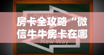 房卡全攻略“微信牛牛房卡在哪里买的”购买房卡介绍 房卡全攻略“微信牛牛房卡在哪里买的”购买房卡介绍