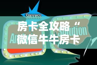 房卡全攻略“微信牛牛房卡在哪里买的”购买房卡介绍 房卡全攻略“微信牛牛房卡在哪里买的”购买房卡介绍