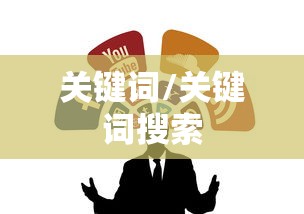 关键词/关键词搜索