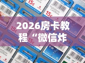 2026房卡教程“微信炸 金花怎么卖房卡”房卡详细充值 2026房卡教程“微信炸 金花怎么卖房卡”房卡详细充值