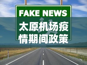 太原机场疫情期间政策（太原机场防控要求）