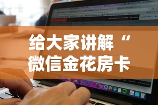 给大家讲解“微信金花房卡怎样购买”详细房卡怎么购买教程