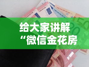 给大家讲解“微信金花房卡怎样购买”详细房卡怎么购买教程