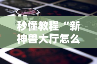 秒懂教程“新神兽大厅怎么买房卡”详细房卡教程 秒懂教程“新神兽大厅怎么买房卡”详细房卡教程