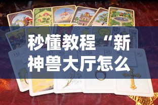 秒懂教程“新神兽大厅怎么买房卡”详细房卡教程 秒懂教程“新神兽大厅怎么买房卡”详细房卡教程