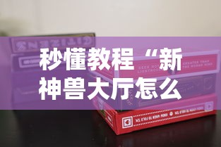 玩家测评“微信玩金花房卡去哪购买”详细房卡使用教程 玩家测评“微信玩金花房卡去哪购买”详细房卡使用教程
