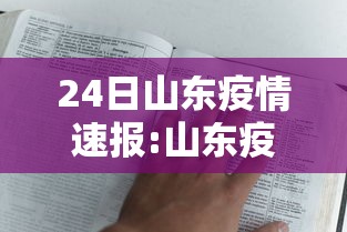 24日山东疫情速报:山东疫情22号最新消息 24日山东疫情速报:山东疫情22号最新消息