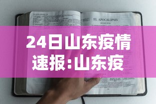 24日山东疫情速报:山东疫情22号最新消息 24日山东疫情速报:山东疫情22号最新消息