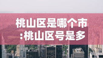桃山区是哪个市:桃山区号是多少 桃山区是哪个市:桃山区号是多少