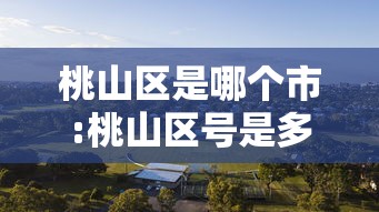 桃山区是哪个市:桃山区号是多少 桃山区是哪个市:桃山区号是多少