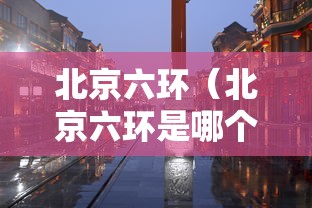 北京六环(北京六环是哪个区) 北京六环(北京六环是哪个区)