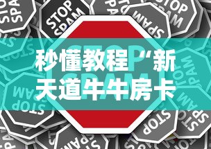 秒懂教程“新天道牛牛房卡”轻松获取房卡全渠道 秒懂教程“新天道牛牛房卡”轻松获取房卡全渠道