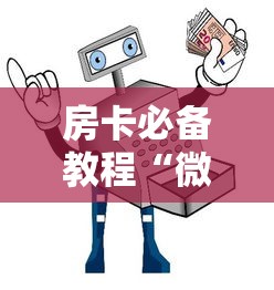 房卡必备教程“微信牛牛房卡招代理”详细房卡使用教程 房卡必备教程“微信牛牛房卡招代理”详细房卡使用教程