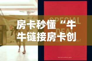 房卡秒懂“牛牛链接房卡创建房卡”购买房卡介绍