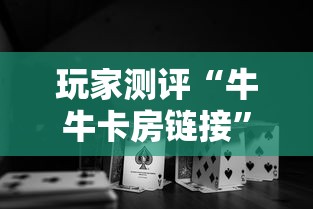 玩家测评“牛牛卡房链接”获取房卡教程-哔哩哔哩 玩家测评“牛牛卡房链接”获取房卡教程-哔哩哔哩