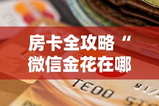 房卡秘诀“微信金花在哪买房间卡”详细房卡使用教程 房卡秘诀“微信金花在哪买房间卡”详细房卡使用教程