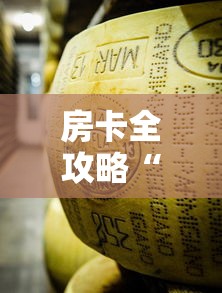 房卡全攻略“微信牛牛链接金花房卡”房卡详细充值 房卡全攻略“微信牛牛链接金花房卡”房卡详细充值