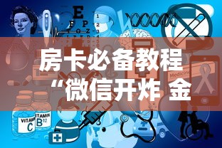 房卡必备教程“微信开炸 金花群房卡上哪里充”房卡获取方式