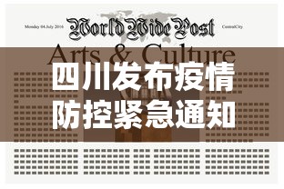 四川发布疫情防控紧急通知/四川疫情防控最新文件 四川发布疫情防控紧急通知/四川疫情防控最新文件