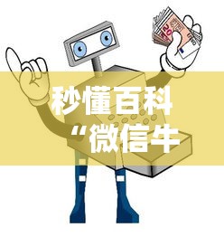 秒懂百科“微信牛牛买房卡”详细房卡使用教程 秒懂百科“微信牛牛买房卡”详细房卡使用教程