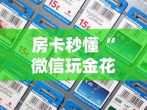 房卡秒懂“微信玩金花房间卡”房卡详细充值