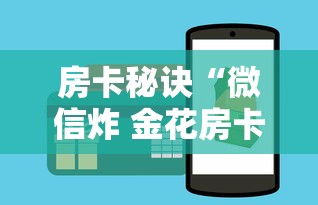 房卡秘诀“微信炸 金花房卡怎么搞”购买房卡介绍 房卡秘诀“微信炸 金花房卡怎么搞”购买房卡介绍