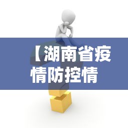 【湖南省疫情防控情况最新消息,湖南省疫情防控指挥部最新公告】