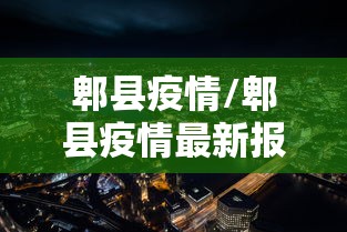 河北邢台疫情/河北 邢台 疫情 河北邢台疫情/河北 邢台 疫情