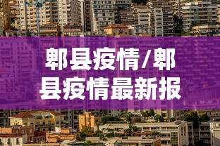 石家庄进入战时状态:石家庄近期在严打吗