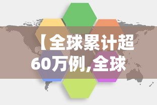 【全球累计超60万例,全球累计确诊超6千万例】