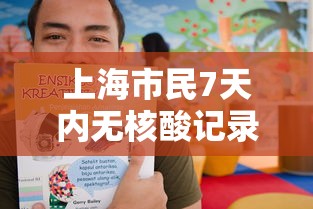 上海市民7天内无核酸记录将被赋黄码:上海没做核酸检测影响出行吗