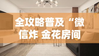 全攻略普及“微信炸 金花房间创建房间步骤详解”房卡使用教程 全攻略普及“微信炸 金花房间创建房间步骤详解”房卡使用教程
