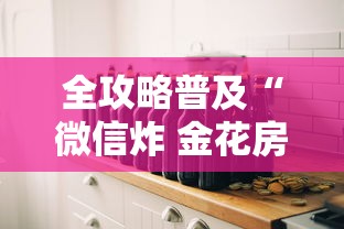 全攻略普及“微信炸 金花房间创建房间步骤详解”房卡使用教程 全攻略普及“微信炸 金花房间创建房间步骤详解”房卡使用教程