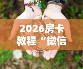 2026房卡教程“微信群牛牛房卡多少钱”在哪里获取房卡充值教程 2026房卡教程“微信群牛牛房卡多少钱”在哪里获取房卡充值教程