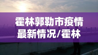 霍林郭勒市疫情最新情况/霍林郭勒市百度百科 霍林郭勒市疫情最新情况/霍林郭勒市百度百科