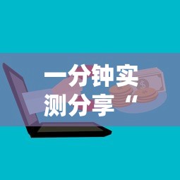 一分钟实测分享“微信开炸 金花群房卡上哪里充”购买房卡介绍