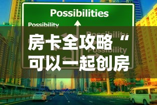 房卡全攻略“可以一起创房的牛牛”房卡使用教程 房卡全攻略“可以一起创房的牛牛”房卡使用教程