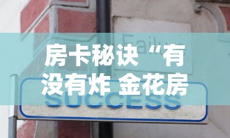 房卡秘诀“有没有炸 金花房卡多少钱一张”详细房卡怎么购买教程 房卡秘诀“有没有炸 金花房卡多少钱一张”详细房卡怎么购买教程