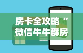 房卡全攻略“微信牛牛群房间卡如何购买”房卡获取方式