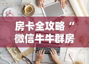 房卡全攻略“微信牛牛群房间卡如何购买”房卡获取方式