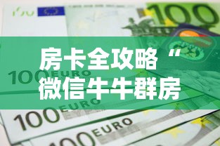 房卡全攻略“微信牛牛群房间卡如何购买”房卡获取方式