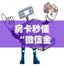 房卡秒懂“微信金花从哪里买房卡-百度”详细房卡使用教程