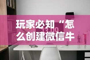 玩家必知“怎么创建微信牛牛房间”详细房卡使用教程