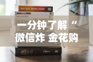 一分钟了解“微信炸 金花购买房卡”购买房卡介绍 一分钟了解“微信炸 金花购买房卡”购买房卡介绍