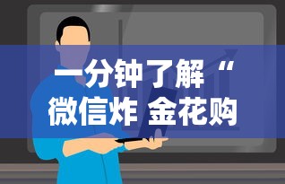一分钟了解“微信炸 金花购买房卡”购买房卡介绍 一分钟了解“微信炸 金花购买房卡”购买房卡介绍