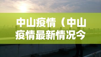 中山疫情(中山疫情最新情况今天新增) 中山疫情(中山疫情最新情况今天新增)