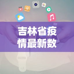 昨日新增32例（昨日新增106例）